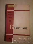 1967 виноделие Магарач научный труд тираж 2 тыс, фото №2