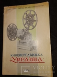 Кинокамера 1954 кинопередвижка Украина Одесса, фото №2
