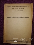 1940 Чтение строительных чертежей. строительство архитектура А И Штейнберг, фото №2