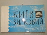 Киев 1964 17 открыток Редкий набор зимних видов, фото №2