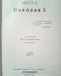 "Эпоха Николая I ". Под редакцией М.О.Гершензона. 1910г., фото №4