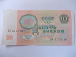 СССР 10 рублей 1991 года ., фото №5