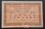 Украина. 10 гривен 1918 года., фото №2