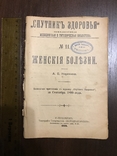 1899 Спутник здоровья Женские болезни, фото №2