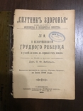 1899 Спутник здоровья Вскармливание грудного ребенка, фото №2