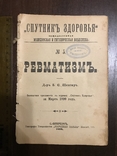 1899 Спутник здоровья Ревматизм, лечение, фото №2