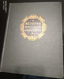 История Русской Архитектуры.  1951 год., фото №9