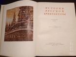 История Русской Архитектуры.  1951 год., фото №2