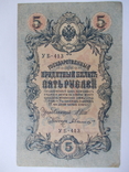 России 5 рублей 1909 года. Шипов - Былинский, фото №3