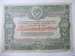 СССР.Облигация 500 рублей.1946 года., фото №2