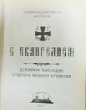 С Евангелием - Архимандрит Тихон, фото №5