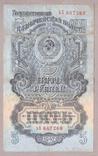Банкнота СССР 5 рублей 1947 г VF, фото №2