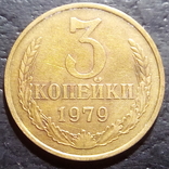 3 копейки 1979 год СССР шт. 4.1  (458), фото №2