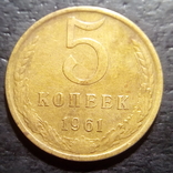 5 копеек 1961 год СССР шт. 2.1  (463), фото №2