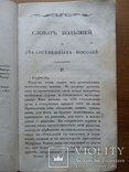 1825г. О продлении жизни. Домашний лечебник., фото №5