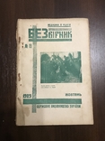 1929 Безвірник я Єврейське свято Сукойс, Здоров`я і сифіліс, фото №3