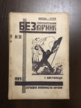 1929 Безвірник Обман з Мощами в монастирі в Полтаві, фото №3