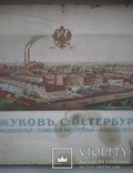 Плакат 1896 г . Заводы Жукова ., фото №5