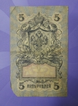 Две боны по 5 рублей 1909 года, фото №8