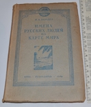 Русские путешественники, фото №2