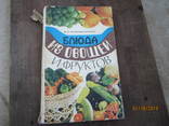 В.И.Белоножко-Крылова. Блюда из овощей и фруктов., фото №2