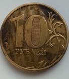 10 рублей 2012, фото №7