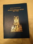 Іерархія київської церкви, фото №2