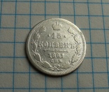 15 копеек 1861 года, фото №3