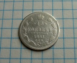 15 копеек 1861 года, фото №13