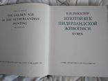 Золотой век Нидерландской живописи xv век. Н.Н.Никулин, фото №4