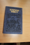Історичні повісті 1989 рік, фото №2