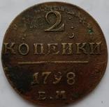 Россия 2 копейки 1798 год, фото №3