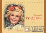  Е. Гундобин  Каталог открыток марок и пр. с ценами (твердый переплет), фото №2