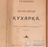 1910 Экономная кухарка Полтава, фото №2