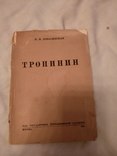 1931 Тропинин, фото №3