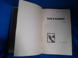 Книга. Вязание. 100 уроков. Издат. : "Реклама" Киев - 1967 стр. - 323, фото №2