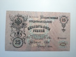 25 рублей 1909 года (UNC), фото №7