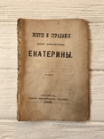 1881 Житие и страдание Вликомученицы Екатерины, фото №2