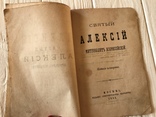 1881 Жизнь и чудеса Святого Алексея Митрополита, фото №5