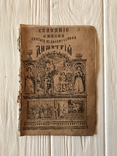 1881 Жизнь и Страдания Святого Великомученика Димитрия, фото №2