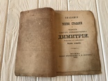 1881 Жизнь и Страдания Святого Великомученика Димитрия, фото №4