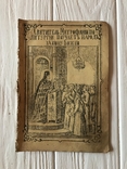 1882 Житие Святителя Митрофана Чудотворца, фото №2