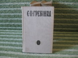 Е.П.Гребiнка, 3 тома, фото №3