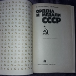 Ордена и медали СССР. Тираж 46000 экз., фото №9