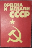 Ордена и медали СССР. Тираж 46000 экз., фото №2