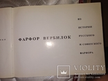 1969 каталог Вербилок фарфор Гарднер Вербилки Кузнецова, фото №5