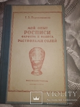 1954 Т Подрябинников Мой опыт росписи фарфора растворами солей. Тир 1500, фото №3