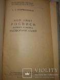 1954 Т Подрябинников Мой опыт росписи фарфора растворами солей. Тир 1500, фото №5