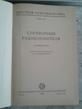 Справочник радиолюбителя 1958 г, фото №2