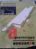 Архитектура железнодорожных вокзалов 1967, фото №9